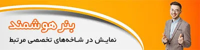 بنر هوشمند نمایش در شاخه های تخصصی مرتبط بنر هوشمند نمایش در شاخه های تخصصی مرتبط