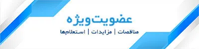 عضویت ویژه مناقصات مزایدات استعلامها عضویت ویژه مناقصات مزایدات استعلامها
