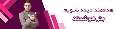 بنر هوشمند هدفمند دیده شویم بنر هوشمند هدفمند دیده شویم