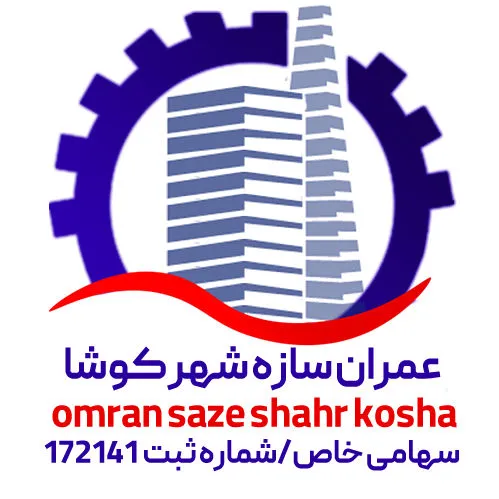شرکت عمران سازه شهر کوشا