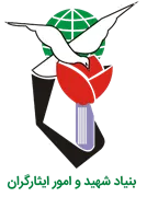 بنیاد شهید و ایثارگران