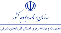 مدیریت و برنامه ریزی استان آذربایجان شرقی