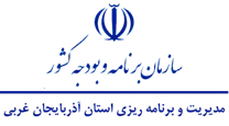 مدیریت و برنامه ریزی استان آذربایجان غربی