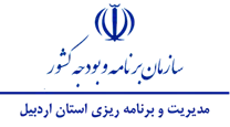مدیریت و برنامه ریزی استان اردبیل
