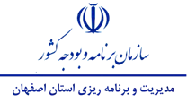 مدیریت و برنامه ریزی استان اصفهان