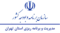 مدیریت و برنامه ریزی استان تهران