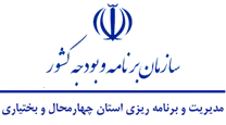 مدیریت و برنامه ریزی استان چهارمحال و بختیاری