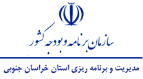 مدیریت و برنامه ریزی استان خراسان جنوبی