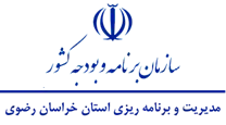مدیریت و برنامه ریزی استان خراسان رضوی