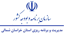 مدیریت و برنامه ریزی استان خراسان شمالی
