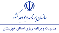 مدیریت و برنامه ریزی استان خوزستان