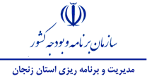 مدیریت و برنامه ریزی استان زنجان