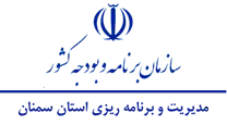 مدیریت و برنامه ریزی استان سمنان