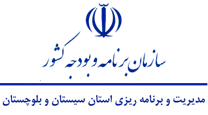 مدیریت و برنامه ریزی استان سیستان و بلوچستان