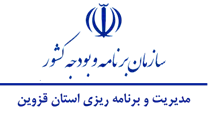 مدیریت و برنامه ریزی استان قزوین