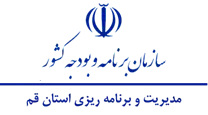 مدیریت و برنامه ریزی استان قم