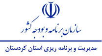 مدیریت و برنامه ریزی استان کردستان