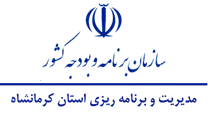 مدیریت و برنامه ریزی استان کرمانشاه