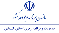 مدیریت و برنامه ریزی استان گلستان