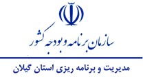 مدیریت و برنامه ریزی استان گیلان