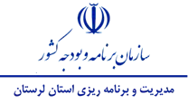 مدیریت و برنامه ریزی استان لرستان