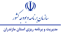 مدیریت و برنامه ریزی استان مازندران