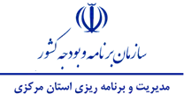 مدیریت و برنامه ریزی استان مرکزی