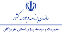 مدیریت و برنامه ریزی استان هرمزگان