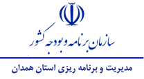 مدیریت و برنامه ریزی استان همدان