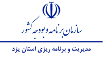 مدیریت و برنامه ریزی استان یزد
