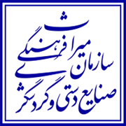 میراث فرهنگی، صنایع دستی و گردشگری