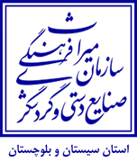 میراث فرهنگی و گردشگری استان سیستان و بلوچستان