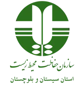 حفاظت محیط زیست استان سیستان و بلوچستان