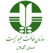 حفاظت محیط زیست استان گیلان