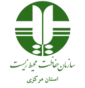 حفاظت محیط زیست استان مرکزی
