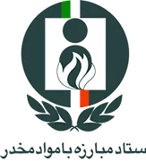 ستاد مبارزه با مواد مخدر