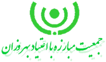 جمعیت مبارزه با اعتیاد بهروزان
