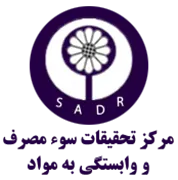 تحقیقات سوء مصرف و وابستگی به مواد