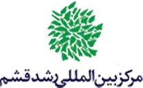 بین المللی رشد قشم