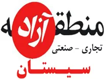 منطقه آزاد تجاری صنعتی سیستان