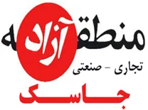 منطقه آزاد تجاری صنعتی جاسک