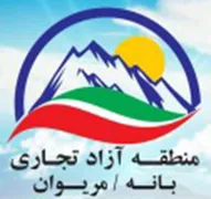 منطقه آزاد تجاری صنعتی بانه مریوان