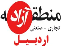منطقه آزاد تجاری صنعتی اردبیل