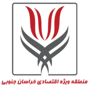 منطقه ویژه اقتصادی خراسان جنوبی