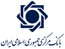 بانک مرکزی جمهوری اسلامی ایران