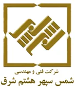فنی و مهندسی شمس سپهر هشتم شرق