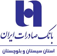 بانک صادرات ایران - مدیریت شعب استان سیستان و بلوچستان