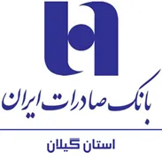 بانک صادرات ایران - مدیریت شعب استان گیلان
