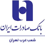 بانک صادرات ایران - مدیریت شعب غرب تهران