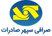 صرافی سپهر صادرات